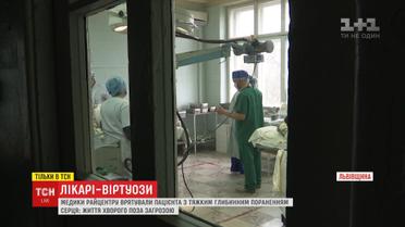 На Львівщині лікарі врятували пацієнта з глибинним пораненням у серце