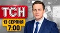 Загиблі у Херсоні! Дивні прохання США! Космічні аномалії для землян | ТСН 07:00 13 серпня