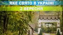 Яке свято 2 вересня 2026 року