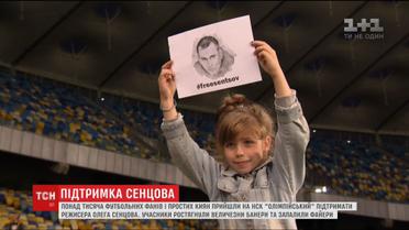 Понад тисяча людей прийшли ввечері на стадіон Олімпійський підтримати Олега Сенцова