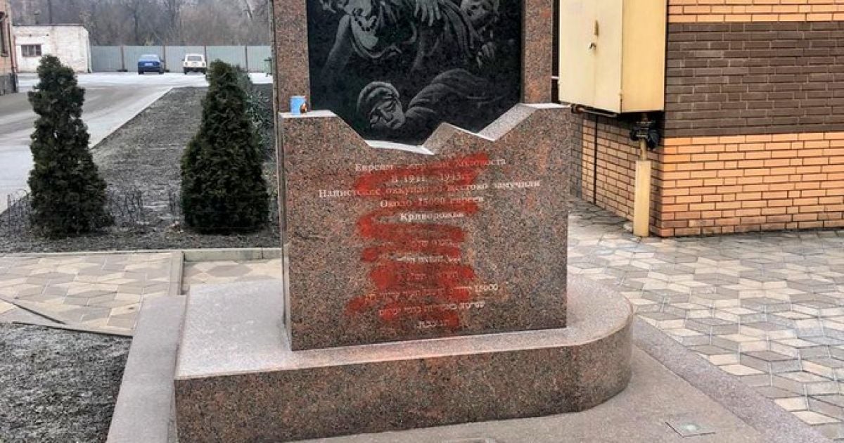 У Кривому Розі невідомі облили фарбою пам'ятник жертвам Голокосту