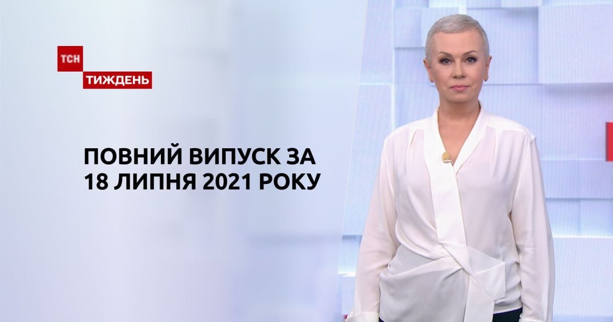Випуск ТСН.Тиждень за 18 липня 2021 року