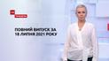 Выпуск ТСН.Тиждень за 18 июля 2021 года