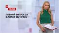 Выпуск ТСН.19:30 за 8 июля 2021 года