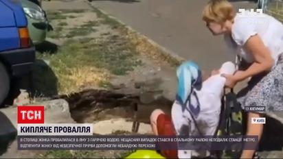 Новини України: в Києві жінка впала в яму з гарячою водою