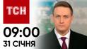 ТСН 09:00 за 31 січня 2024 року | Новини України