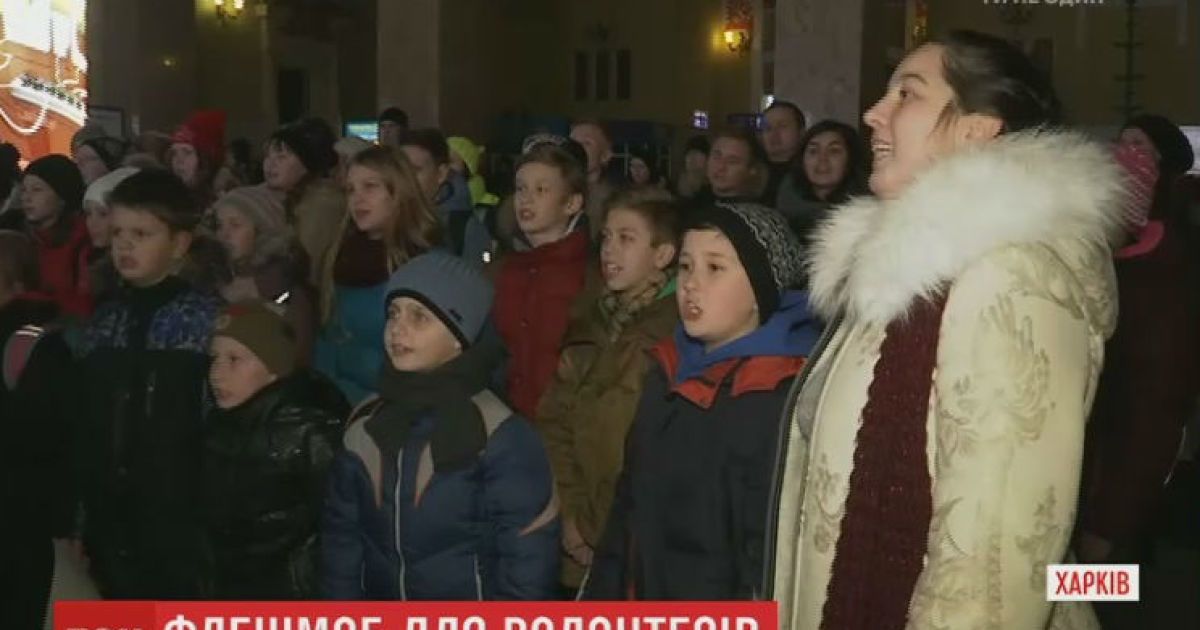 Флешмоб в честь дня волонтеров устроили на Харьковском железнодорожном вокзале