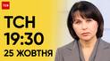 ТСН 19:30 за 25 октября 2023 | Полный выпуск новостей