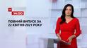 Новости Украины и мира онлайн | Выпуск ТСН.14:00 за 22 апреля 2021 года (полная версия)