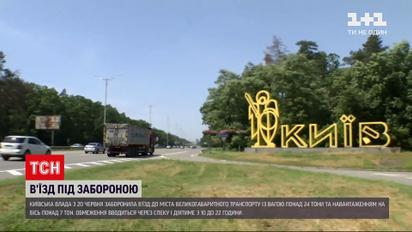 Новини України: через спеку столична влада запровадила обмеження в'їзду вантажівок до міста