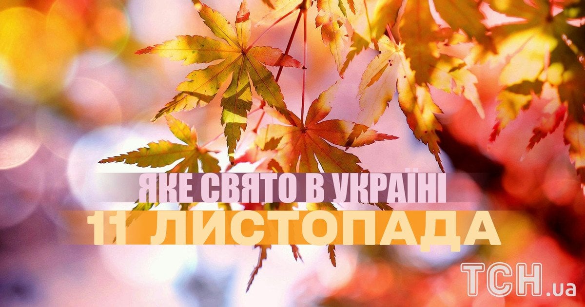 Яке свято 11 листопада 2025 року
