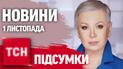 Новости ТСН с Аллой Мазур 1 ноября. Ад фронта, выборы в США, обстрелы Харькова, обстрелы Харькова
