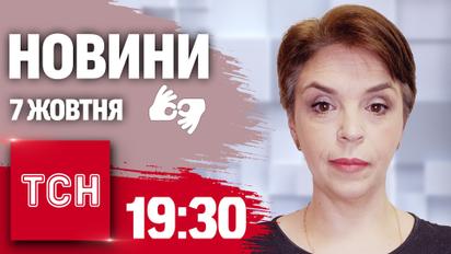Новини 19:30 7 жовтня 2024 року | Повний випуск новин жестовою мовою