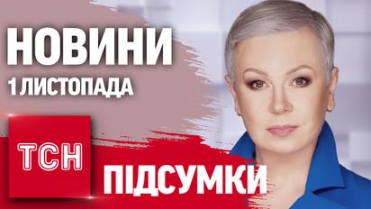Новости ТСН с Аллой Мазур 1 ноября. Ад фронта, выборы в США, обстрелы Харькова, обстрелы Харькова