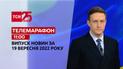 Новини ТСН 11:00 за 19 вересня 2022 року | Новини України