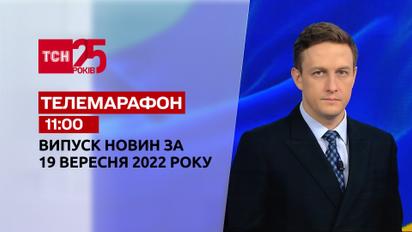 Новини ТСН 11:00 за 19 вересня 2022 року | Новини України