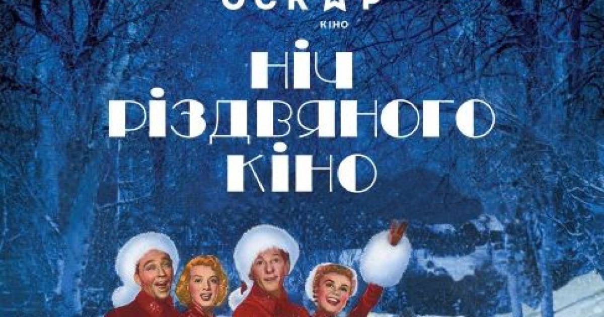 Кинотеатр &laquo;Оскар&raquo; подготовил целую ночь праздничного Рождественского кино