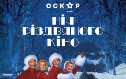 Ночь Рождественского кино в кинотеатре "Оскар"