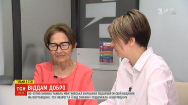 Віддам добро: ТСН допомагає благодійниці з Києва подарувати хату на Полтавщині