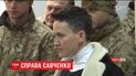 Шевченківський суд під посиленою охороною обирає запобіжний захід Савченко