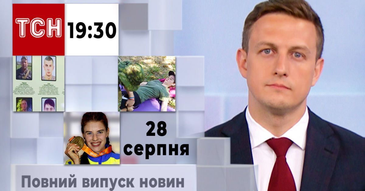 ТСН 19:30 за 28 серпня 2023 року | Повний випуск новин