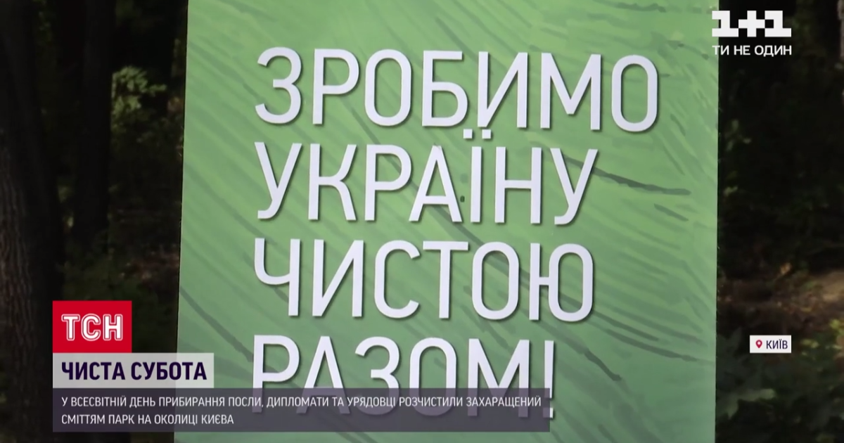 Понад 50 тисяч українців доєдналися до Всесвітнього дня прибирання