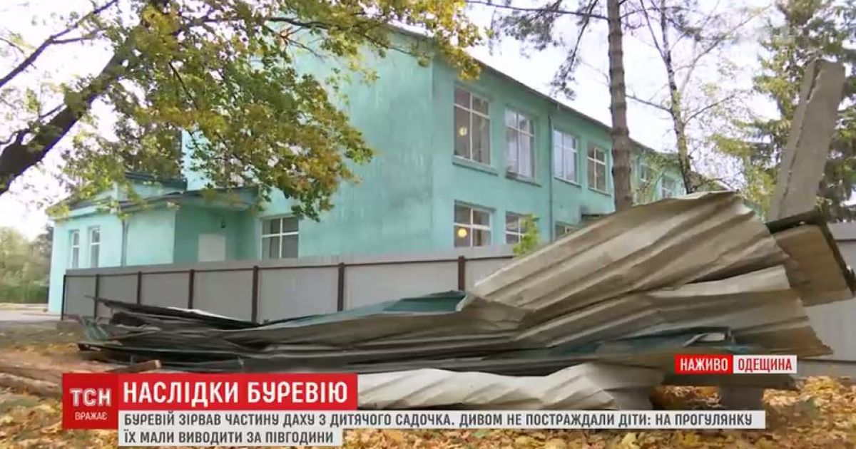 На Одещині буревій зірвав дах з дитсадка, коли там були діти