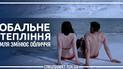 Глобальное потепление. Как Земля меняет свое лицо