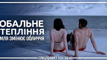 Глобальне потепління. Як Земля змінює своє обличчя