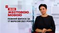 Новини України та світу | Випуск ТСН.19:30 за 17 вересня 2021 року (повна версія)