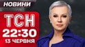 ТСН 22:30 новости 13 июня. Иран запустил сотни ракет по Израилю!