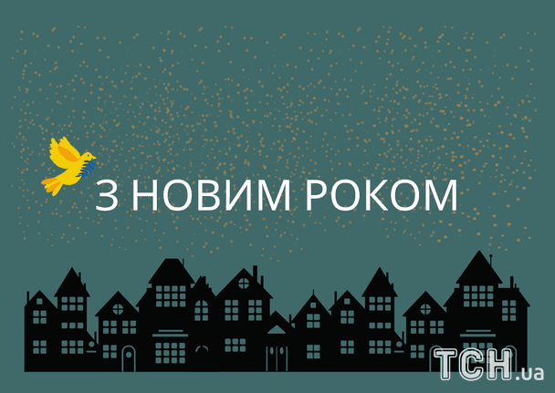 Привітання з Новим 2026 роком / © ТСН
