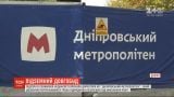Директору "Дніпровського метрополітену" оголосили підозру у службовій недбалості