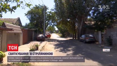 В Одесі через гучну музику свято закінчилося стріляниною, є поранені