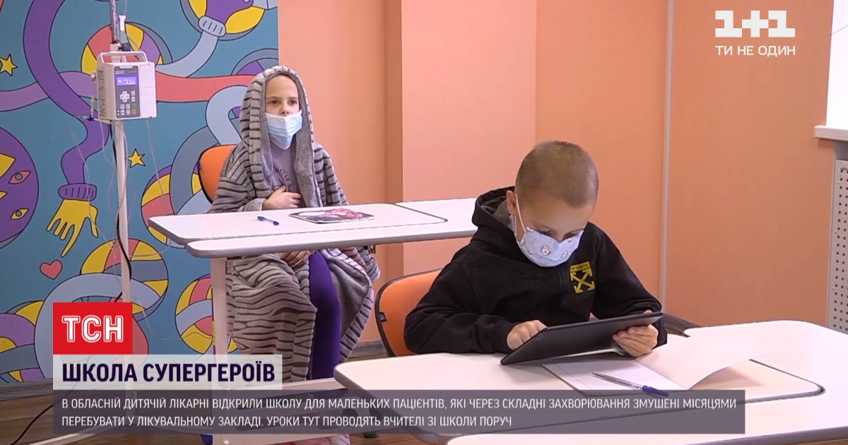На уроках — с капельницами: в больнице днепра появилась школа супергероев для маленьких пациентов