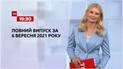 Новини України та світу | Випуск ТСН.19:30 за 6 вересня 2021 року (повна версія)