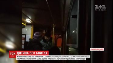 Контролер намагався вигнати дитину з автобуса у Кропивницькому через відсутність квитка