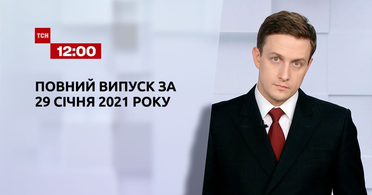 Выпуск ТСН.12:00 за 29 января 2021 года