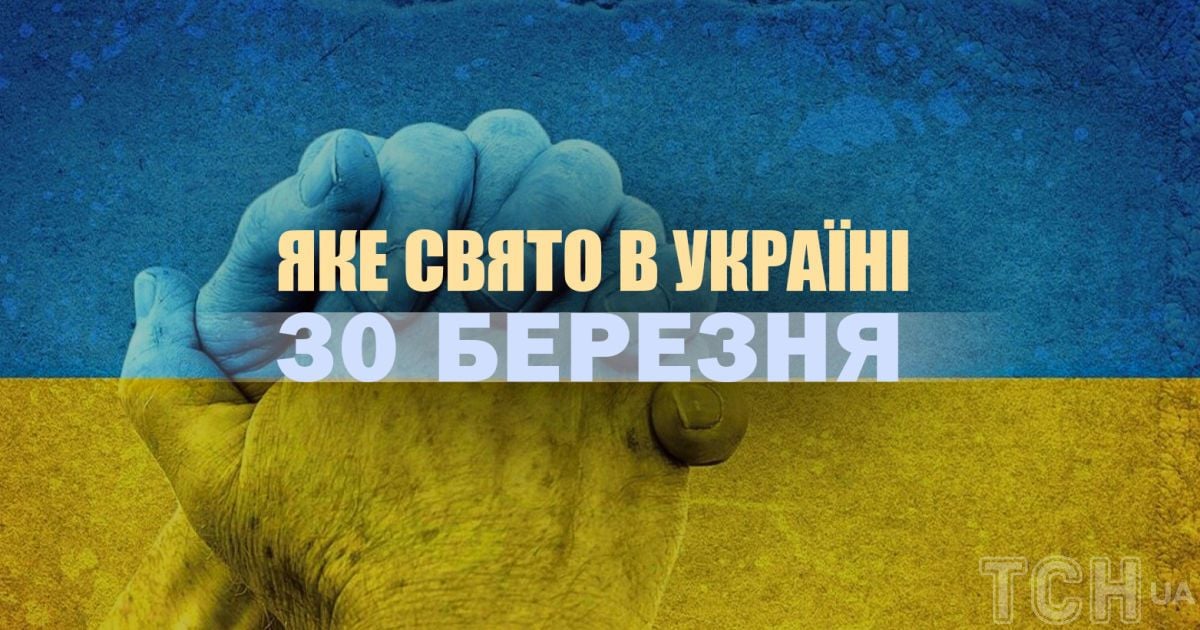 Какой сегодня, 30 марта, праздник