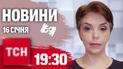 ТСН 19:30 за 16 січня 2025 року | Повний випуск новин жестовою мовою