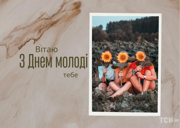 З Днем молоді: картинки / © ТСН.ua