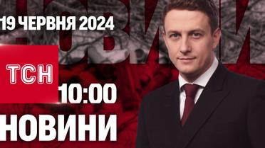 ТСН 10:00 за 19 июня 2024 года | Полный выпуск новостей