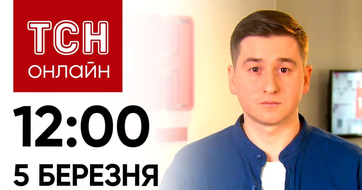 Новости ТСН онлайн: 12:00 5 марта. Минус корабль РФ, атака на Одессу и скандал с турникетами