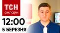 Новости ТСН онлайн: 12:00 5 марта. Минус корабль РФ, атака на Одессу и скандал с турникетами
