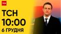 ТСН 10:00 за 6 грудня 2023 року | Повний випуск новин
