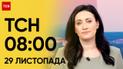 ТСН 08:00 за 29 листопада 2023 року | Новини України