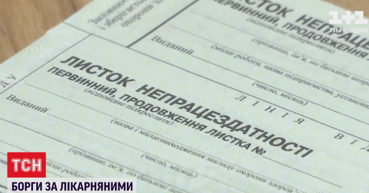 У Фонді соцстрахування кажуть - не вистачає грошей: українцям затримують виплату лікарняних