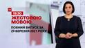 Випуск ТСН.19:30 за 29 березня 2021 року (повна версія жестовою мовою)
