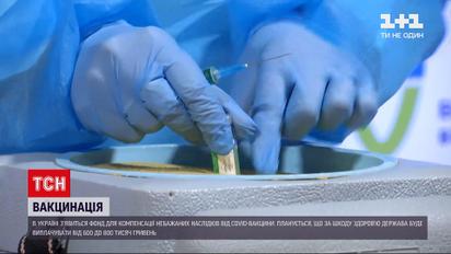 Новини України: створюють фонд для компенсації побічних наслідків від вакцини проти COVID-19
