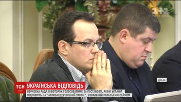Депутати готують офіційну реакцію на "антибандерівський закон", ухвалений Сеймом